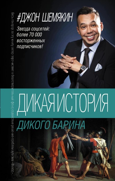 «Дикая история дикого барина» - ISBN: 978-5-17-101414-8