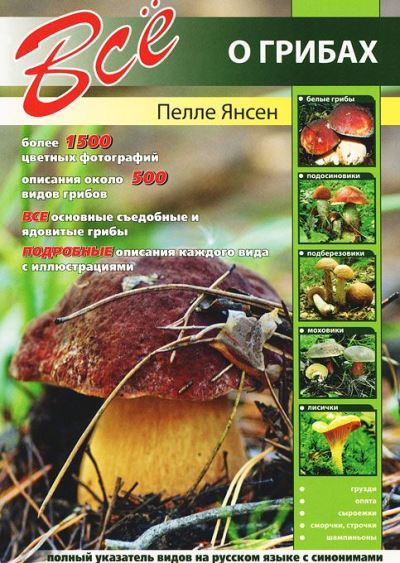 «Все о грибах» - ISBN: 978-5-9603-0163-3
