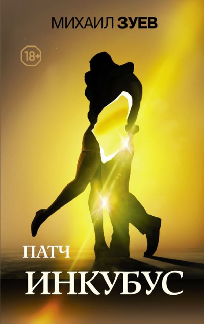 «Патч. Инкубус» - ISBN: 978-5-17-118376-9