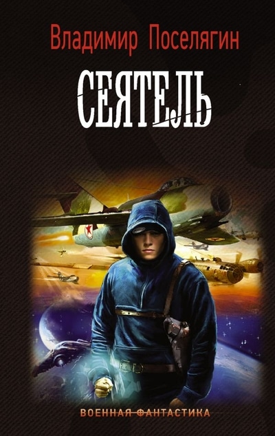 «Вечный: Сеятель: роман» - ISBN: 978-5-17-134684-3