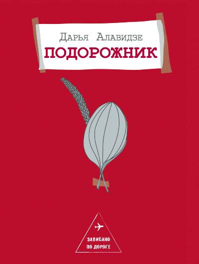 «Подорожник» - ISBN: 978-5-17-111580-7