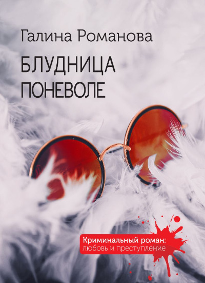 «Блудница поневоле: роман (м)» - ISBN: 978-5-04-207779-1