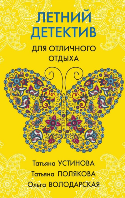 «Летний детектив для отличного отдыха: романы» - ISBN: 978-5-04-111782-5