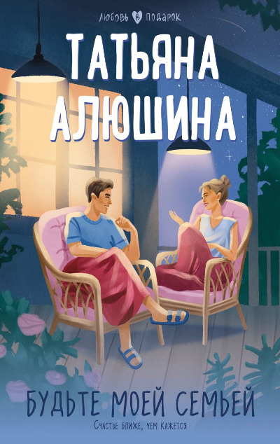 «Будьте моей семьей: роман (м)» - ISBN: 978-5-04-191183-6