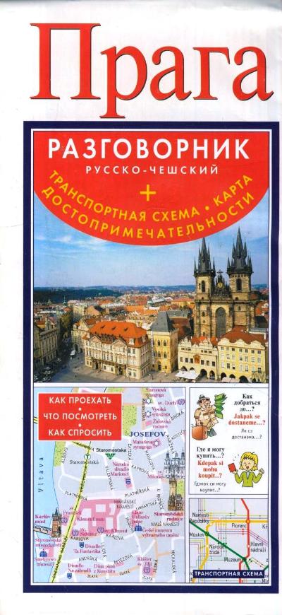 «Прага. Русско-чешский разговорник+ транспортная схема, карта, достопримечательности» - ISBN: 978-5-17-085105-8
