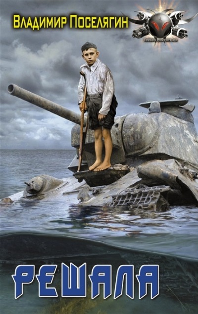 «Решала» - ISBN: 978-5-17-151418-1