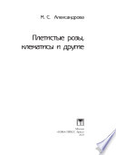 «Плетистые розы, клематисы и другие» - ISBN: Не указан
