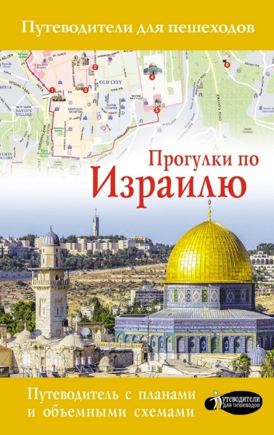 «Прогулки по Израилю: Путеводитель для пешеходов» - ISBN: 978-5-17-115249-9