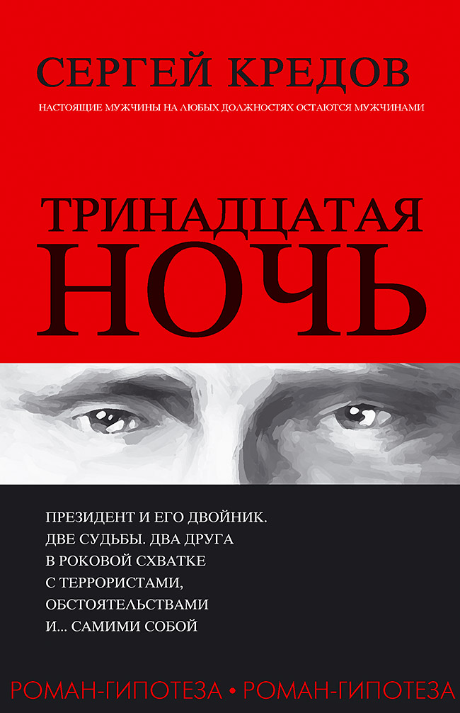 «Тринадцатая ночь: Роман-гипотеза» - ISBN: 978-5-4461-0671-4