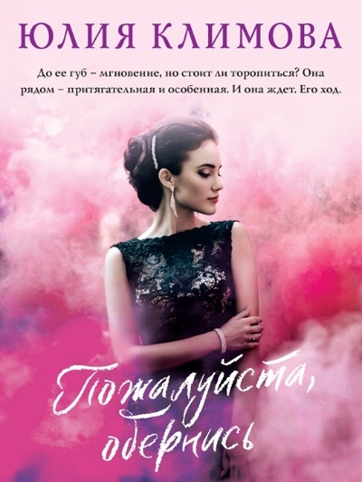 «Пожалуйста, обернись (м)» - ISBN: 978-5-04-166638-5