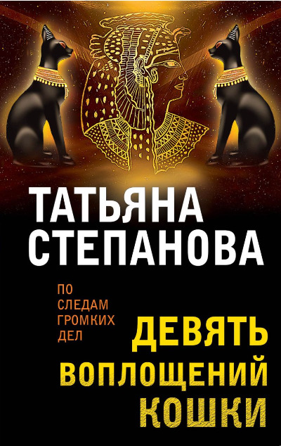 «Девять воплощений кошки (м)» - ISBN: 978-5-04-175551-5