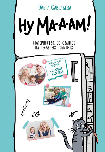 «Ну ма-а-ам! Материнство, основанное на реальных события (м)» - ISBN: 978-5-04-184854-5