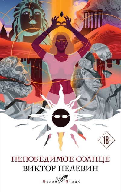 «Непобедимое солнце (м)» - ISBN: 978-5-04-184955-9