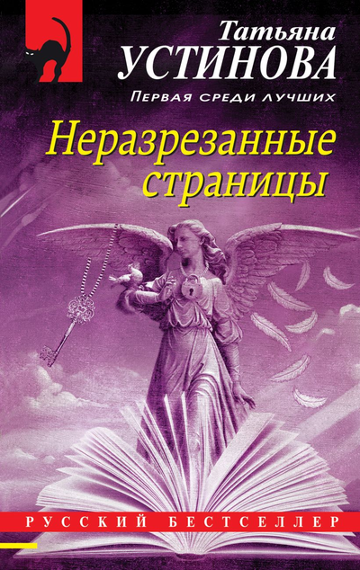 «Неразрезанные страницы: роман (м)» - ISBN: 978-5-04-155941-0