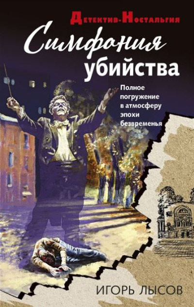 «Симфония убийства (м)» - ISBN: 978-5-04-172876-2