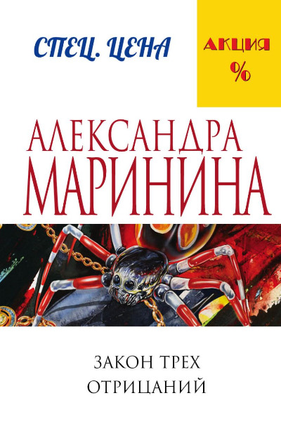 «Закон трех отрицаний: роман (м)» - ISBN: 978-5-699-88708-8