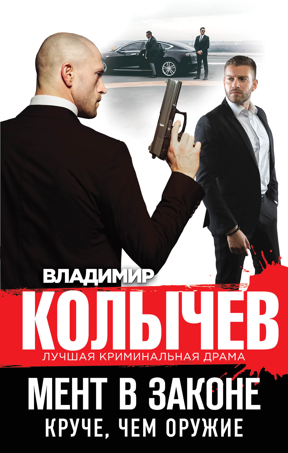 «Мент в законе. Круче, чем оружие» - ISBN: 978-5-04-094403-3