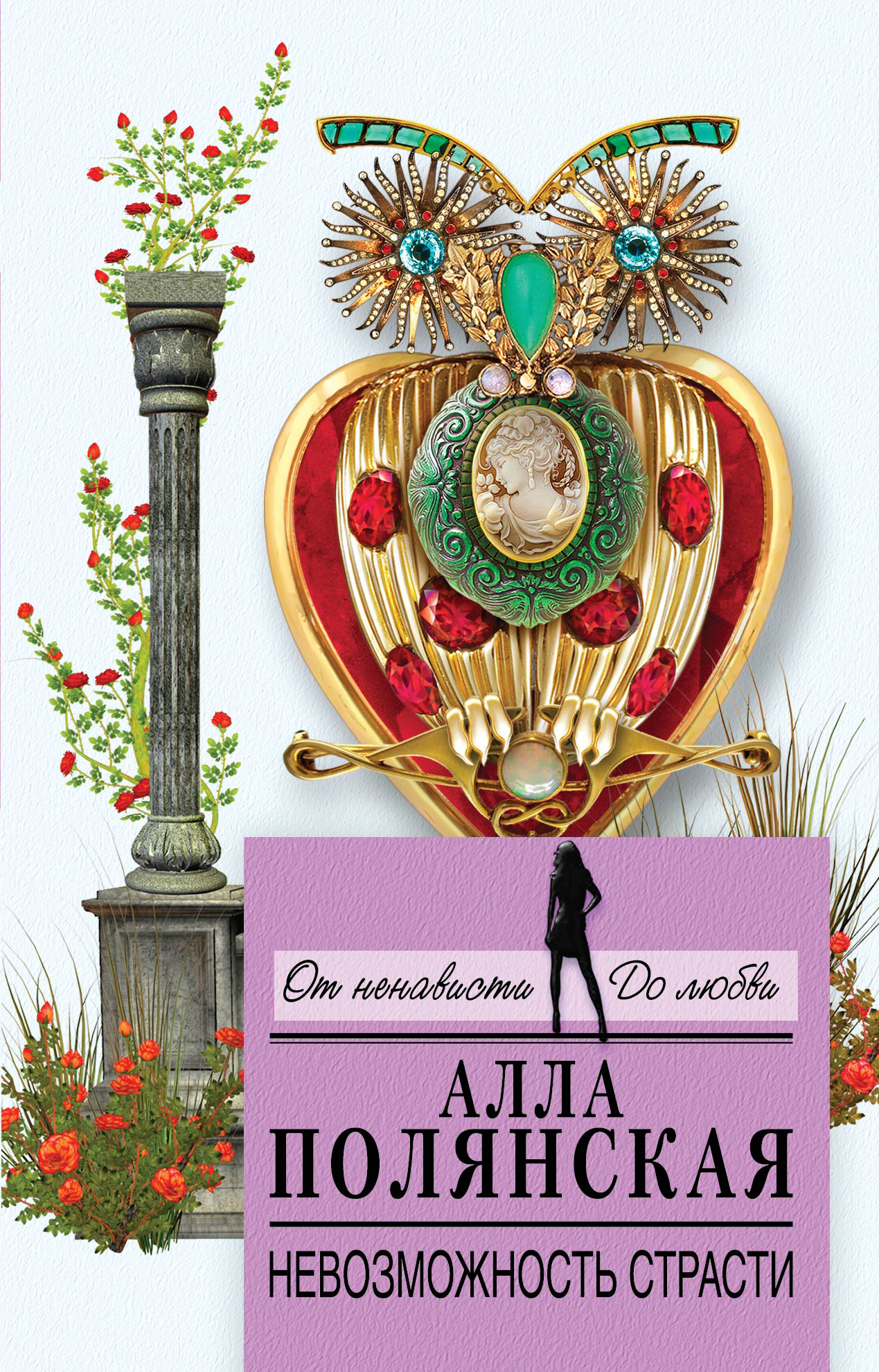 «Невозможность страсти (м)» - ISBN: 978-5-699-83912-4