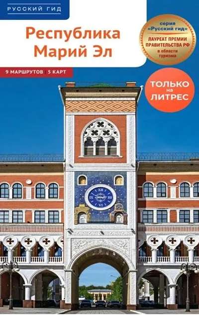 «Республика Марий Эл. Путеводитель» - ISBN: 978-5-94161-932-0