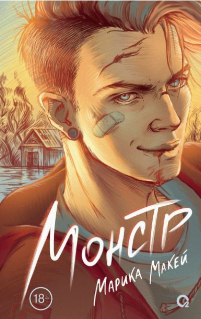 «Монстр» - ISBN: 978-5-353-10476-6