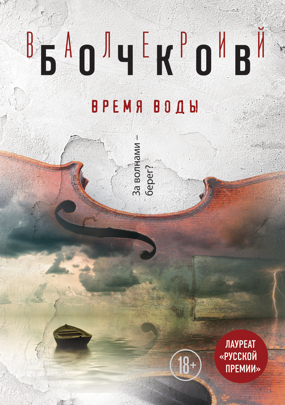 «Время воды» - ISBN: 978-5-699-83872-1