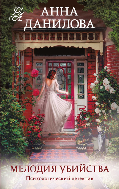 «Мелодия убийства: роман» - ISBN: 978-5-04-181033-7
