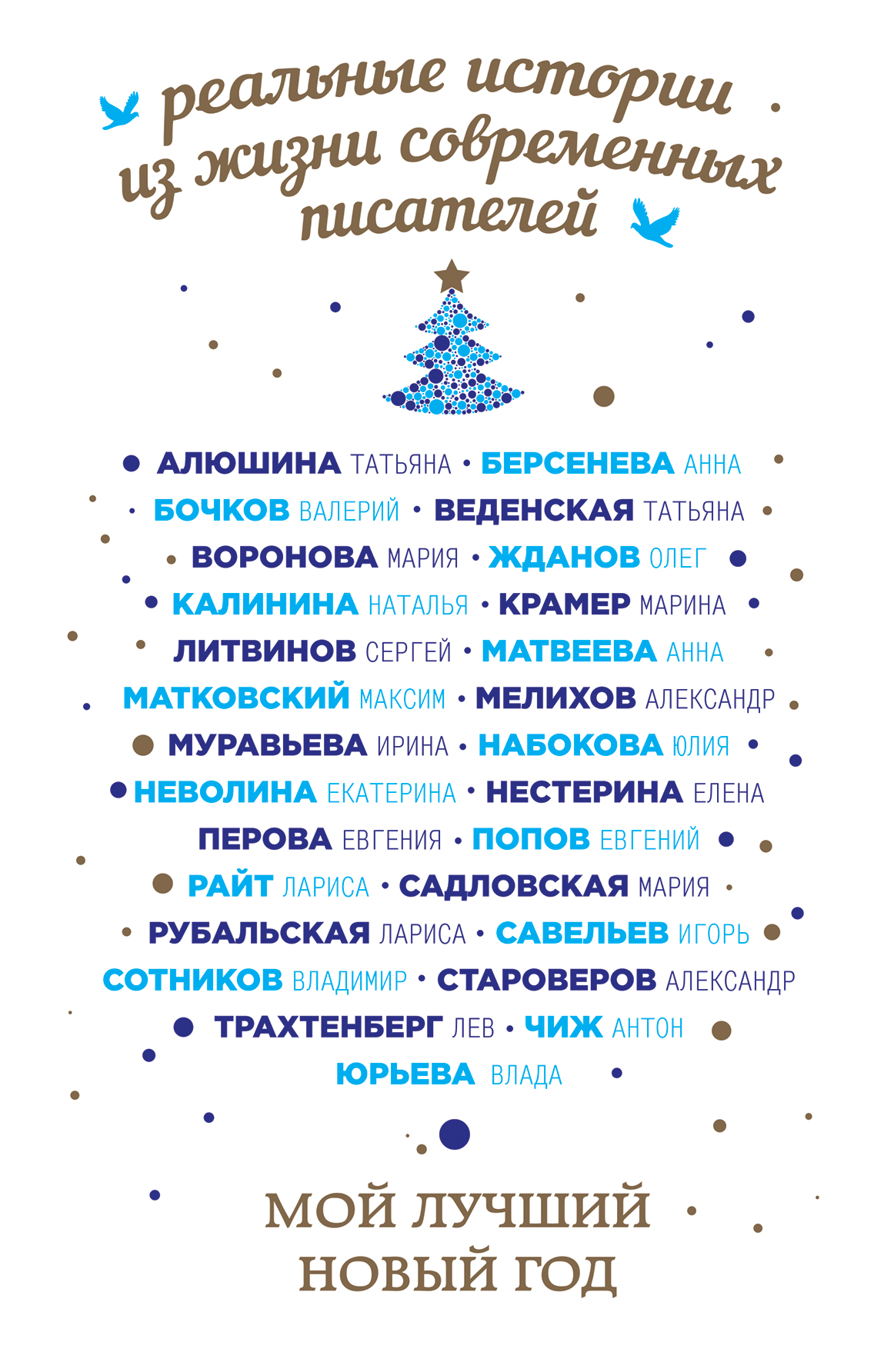 «Мой лучший новый год: сборник» - ISBN: 978-5-699-92765-4