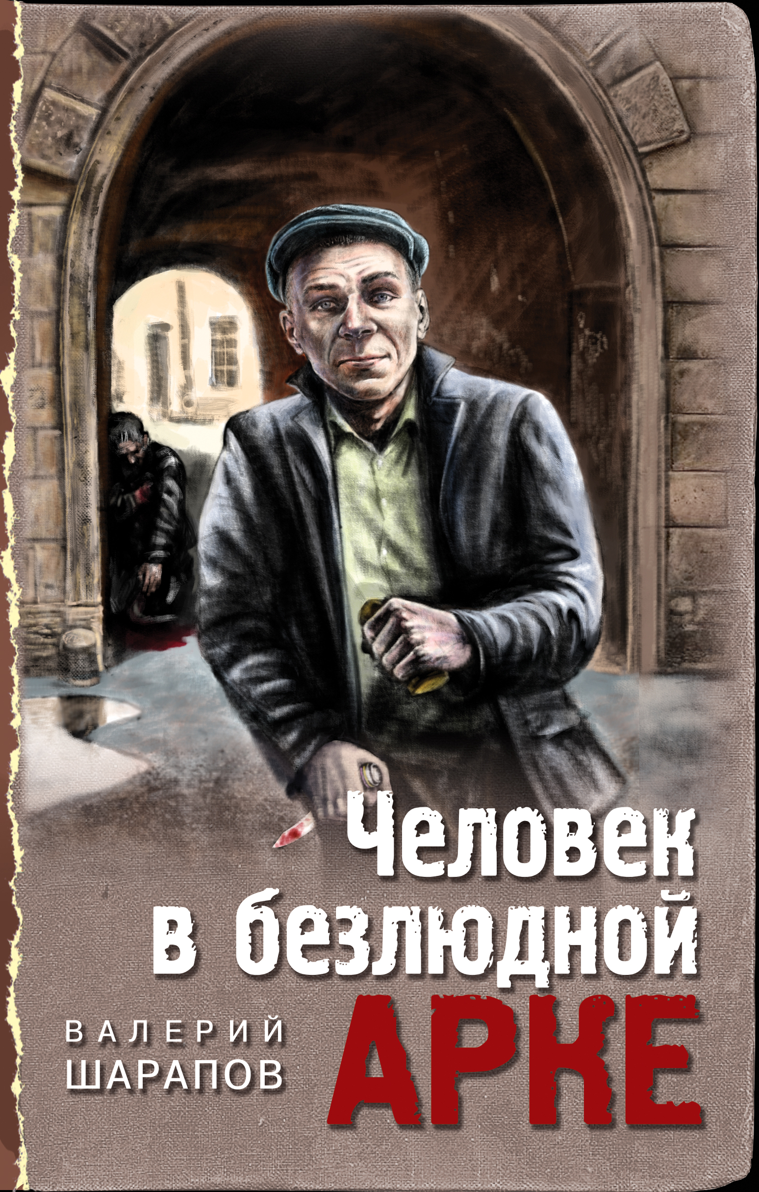 «Человек в безлюдной арке» - ISBN: 978-5-04-120589-8