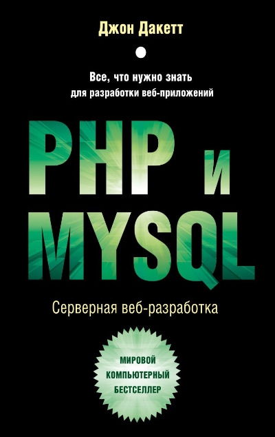 «РНР и MySQL. Серверная веб-разработка» - ISBN: 978-5-04-171951-7