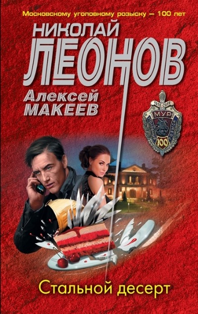«Стальной десерт (м)» - ISBN: 978-5-04-172895-3