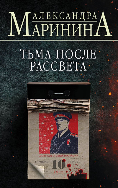 «Тьма после рассвета (м)» - ISBN: 978-5-04-185941-1