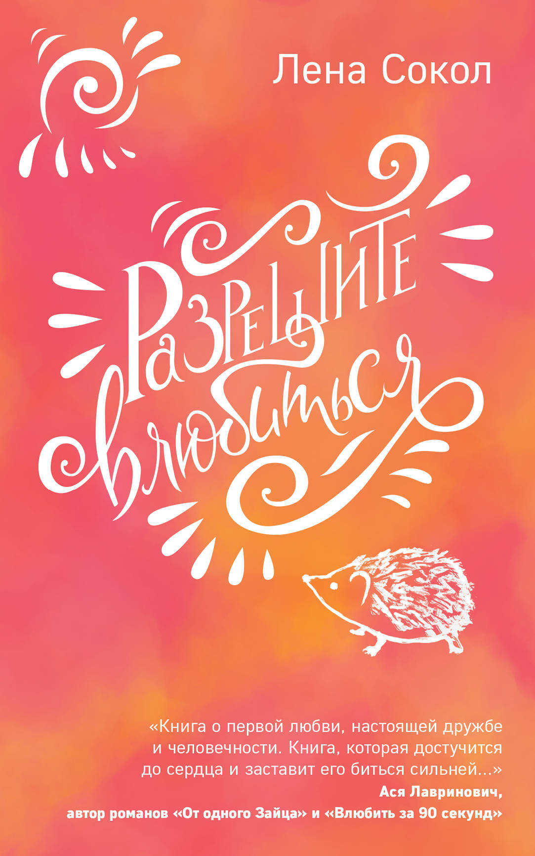 «Разрешите влюбиться (м)» - ISBN: 978-5-04-100773-7