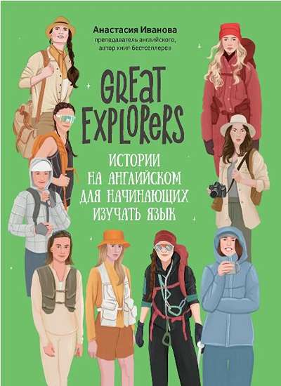 «Great Explorers: истории на английском для начинающих изучать язык» - ISBN: 978-5-222-41544-3