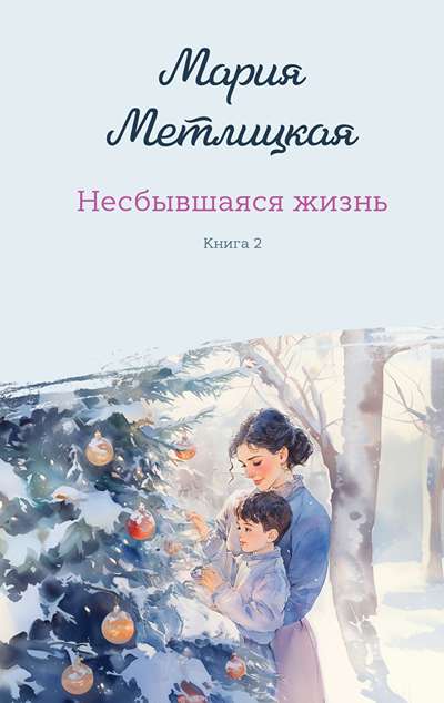 «Несбывшаяся жизнь. Кн. 2» - ISBN: 978-5-04-226627-0