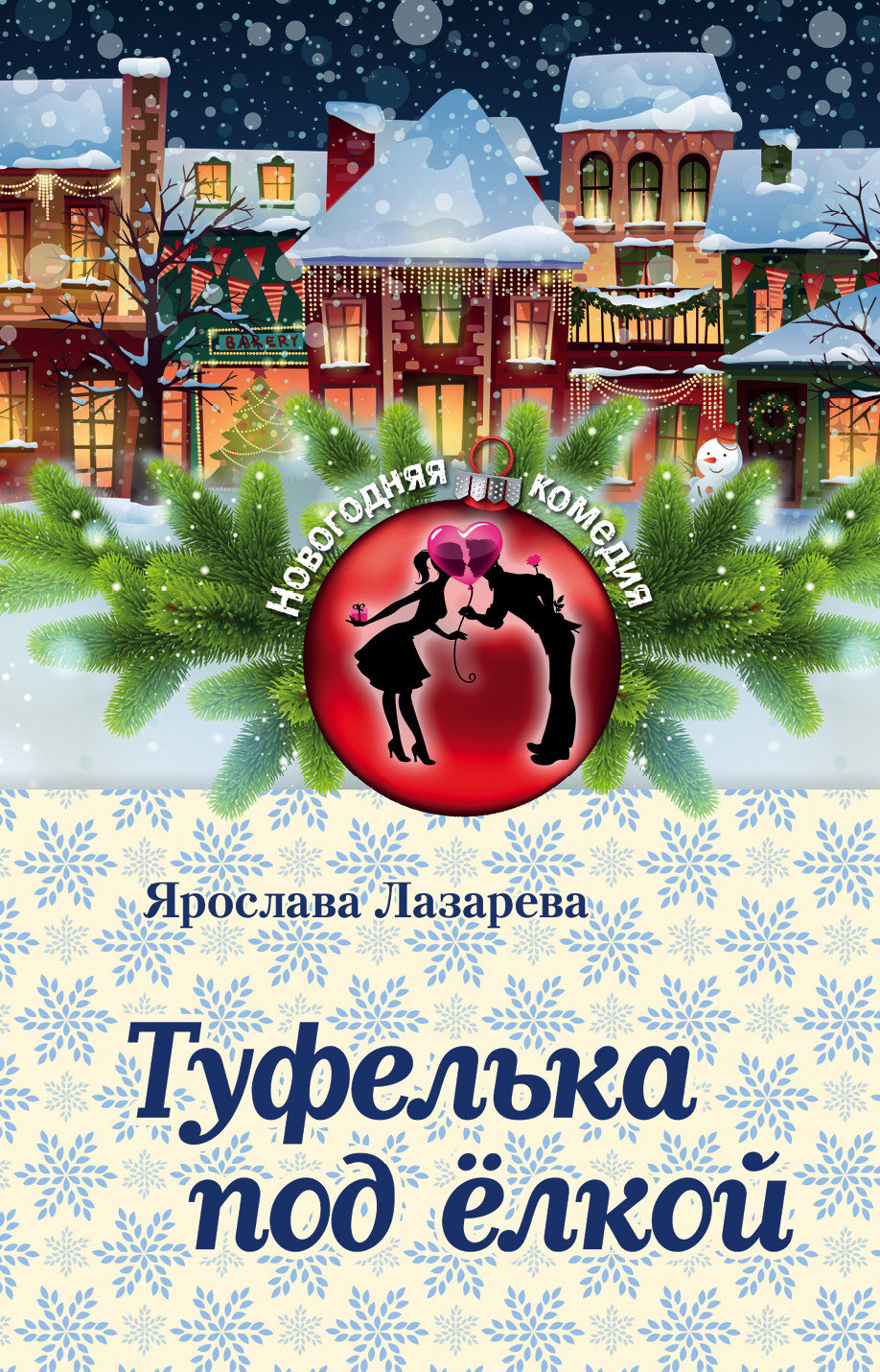 «Туфелька под елкой (м)» - ISBN: 978-5-699-92211-6
