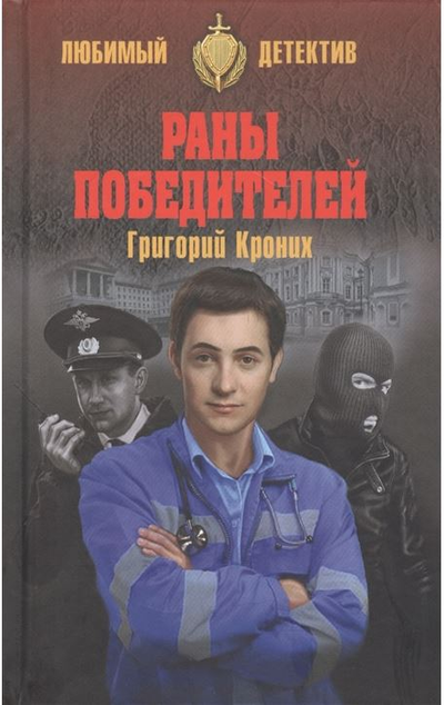«Раны победителей» - ISBN: 978-5-4484-1901-0