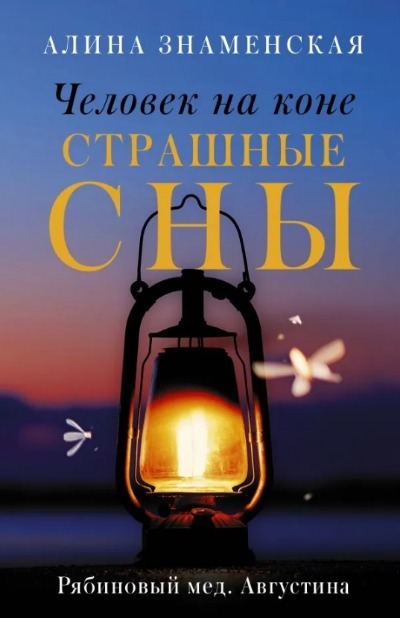«Человек на коне. Страшные сны. Рябиновый мед. Августина (м)» - ISBN: 978-5-17-136536-3