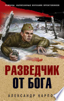 «Разведчик от бога» - ISBN: 978-5-04-109810-0