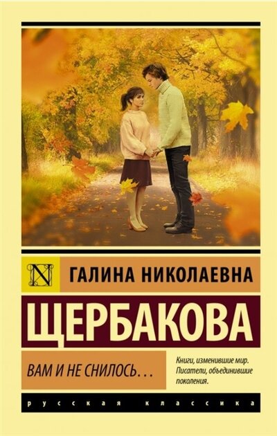 «Вам и не снилось (м)» - ISBN: 978-5-17-139343-4