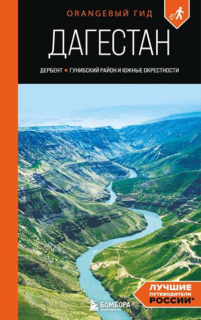 «Дагестан. Дербент, Гунибский район и южные окрестности» - ISBN: 978-5-04-189000-1