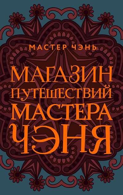 «Магазин путешествий Мастера Чэня» - ISBN: 978-5-04-104075-8