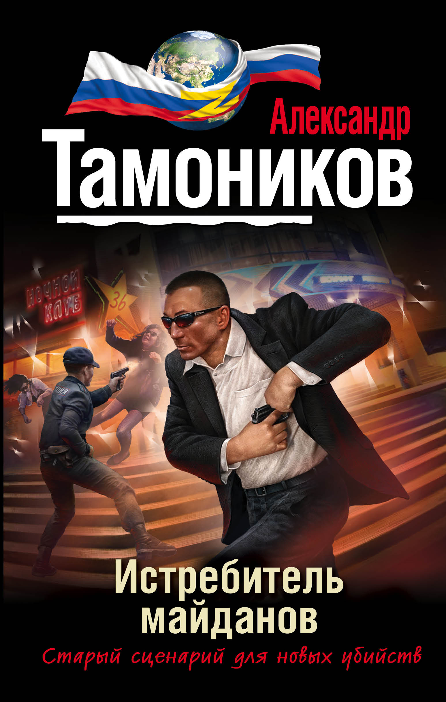 «Истребитель майданов» - ISBN: 978-5-699-80909-7