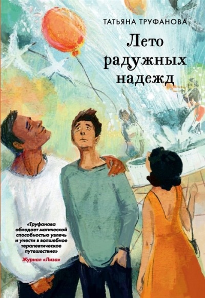 «Лето радужных надежд» - ISBN: 978-5-04-098715-3