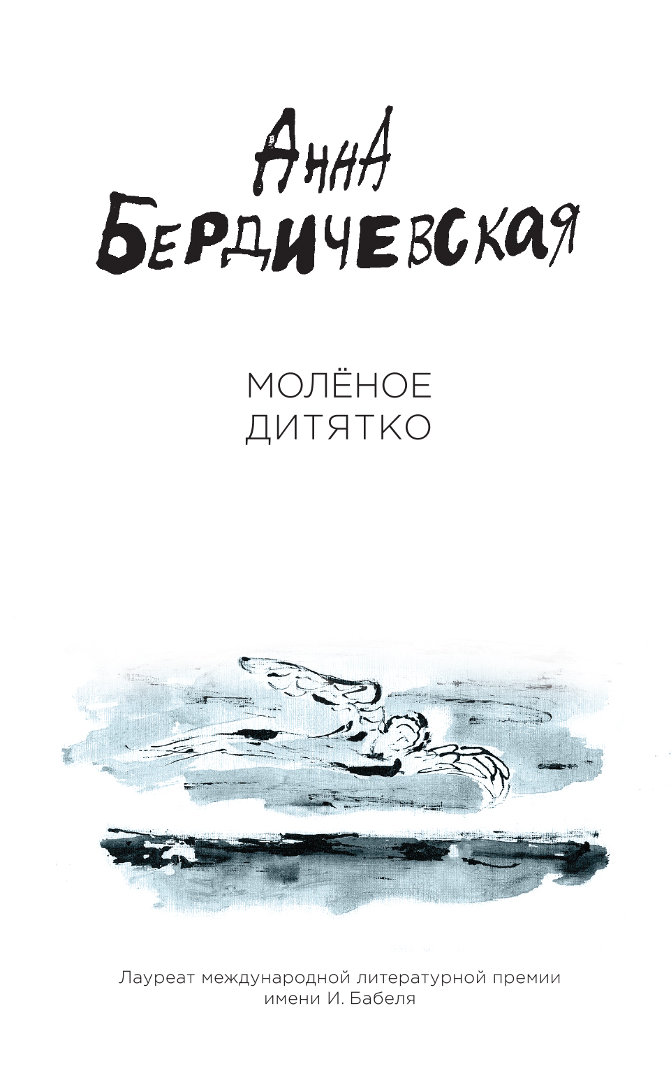 «Моленое дитятко» - ISBN: 978-5-699-99397-0