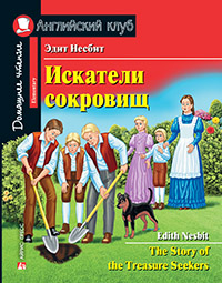 «Искатели сокровищ ( на англ. яз.)» - ISBN: 978-5-8112-6836-8