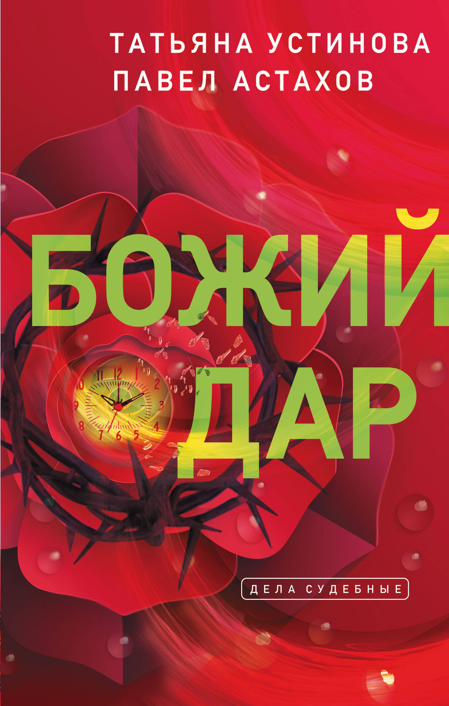 «Божий дар » - ISBN: 978-5-04-104587-6