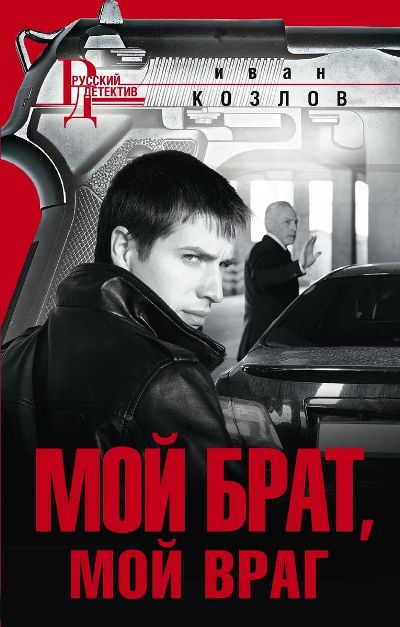 «Мой брат, мой враг: роман» - ISBN: 978-5-227-08655-6