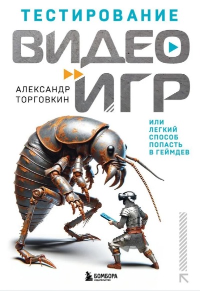 «Тестирование видеоигр, или Легкий способ попасть в геймдев» - ISBN: 978-5-04-196780-2