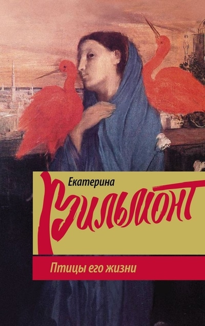 «Птицы его жизни» - ISBN: 978-5-17-107699-3