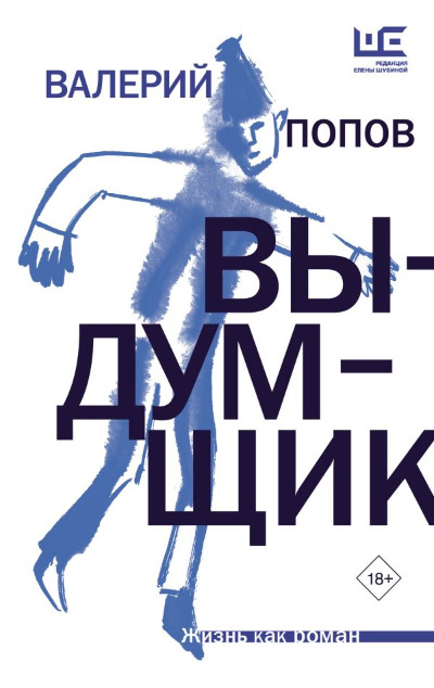 «Выдумщик: роман» - ISBN: 978-5-17-161244-3